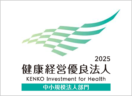 健康経営優良法人