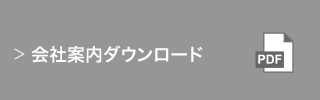 会社案内ダウンロード